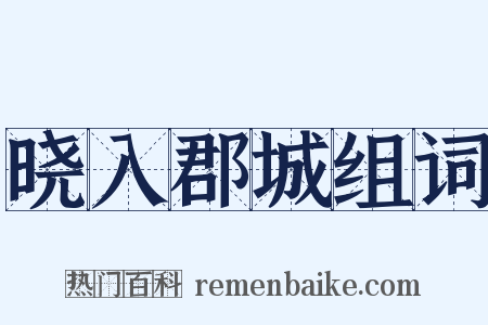 晓入郡城组词是什么意思的图片